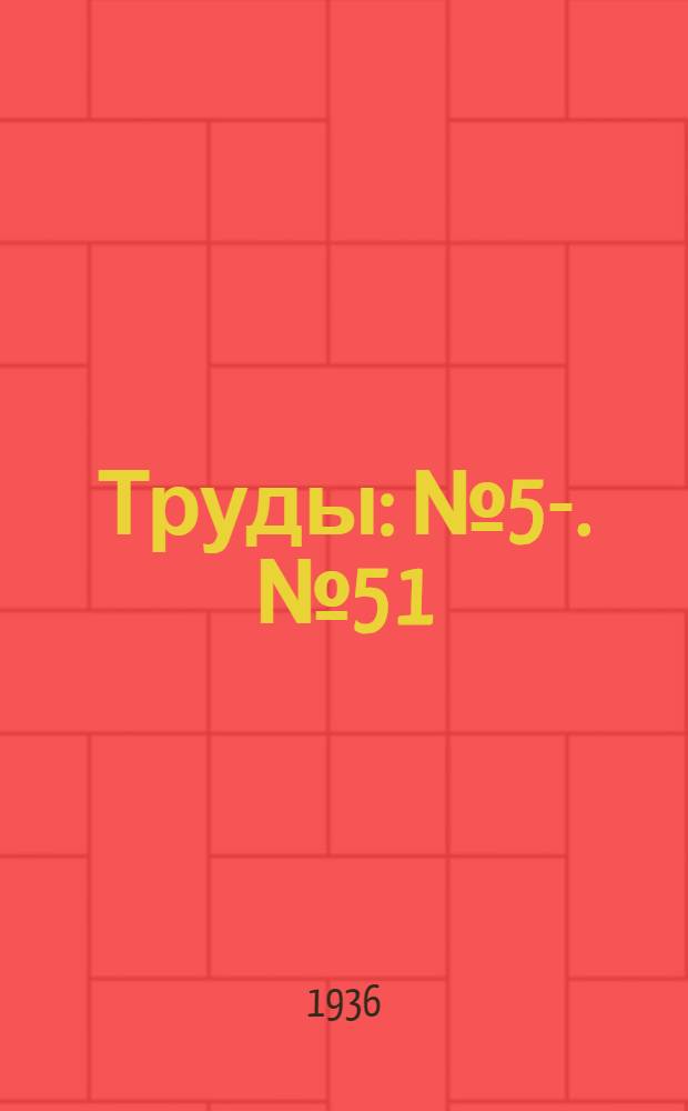 [Труды] : № 5-. № 5 [1]