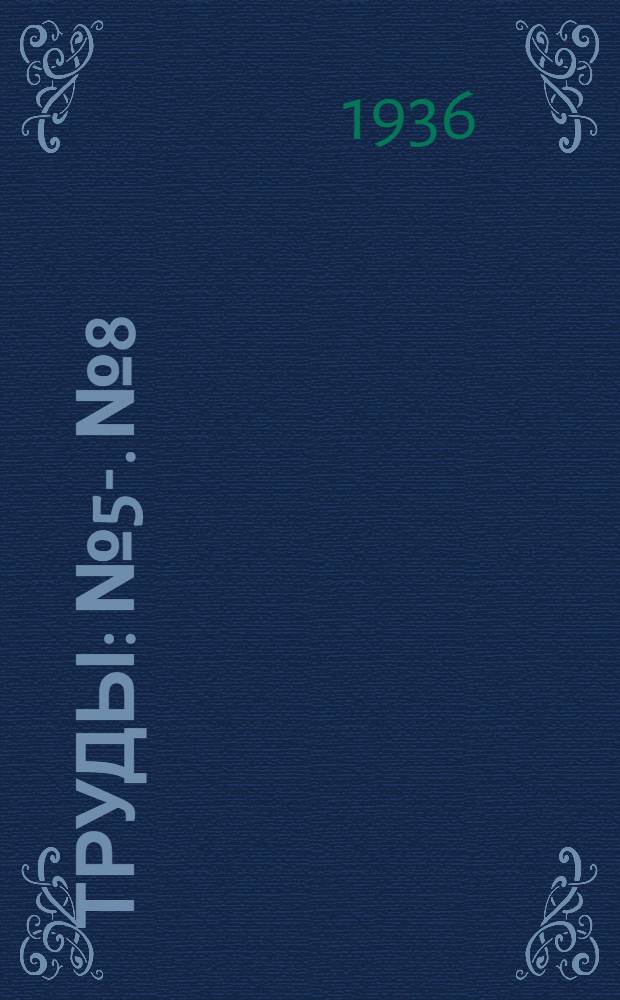 [Труды] : № 5-. № 8
