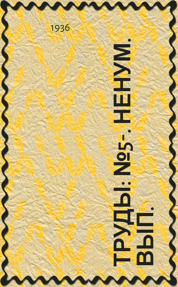 [Труды] : № 5-. Ненум. вып. : Ненум. вып.