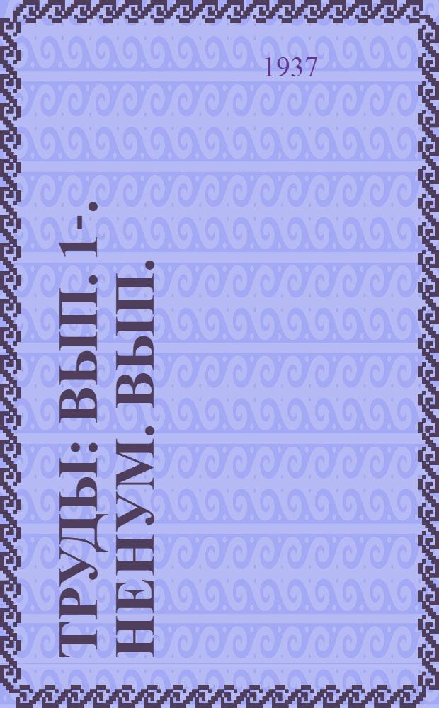 [Труды] : Вып. 1-. Ненум. вып. : Ненум. вып.