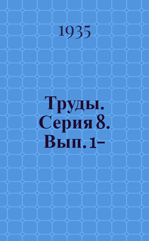 [Труды]. Серия 8. Вып. 1-