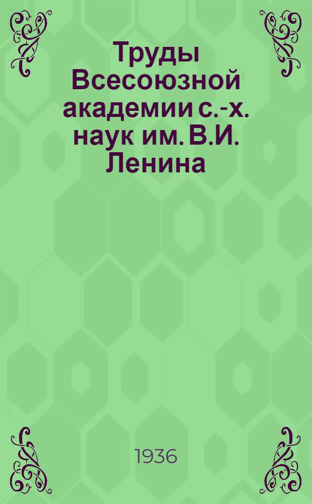 Труды Всесоюзной академии с.-х. наук им. В.И. Ленина : Вып. 1-. № 5