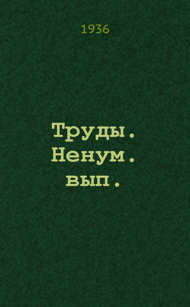 [Труды]. Ненум. вып. : Ненум. вып.
