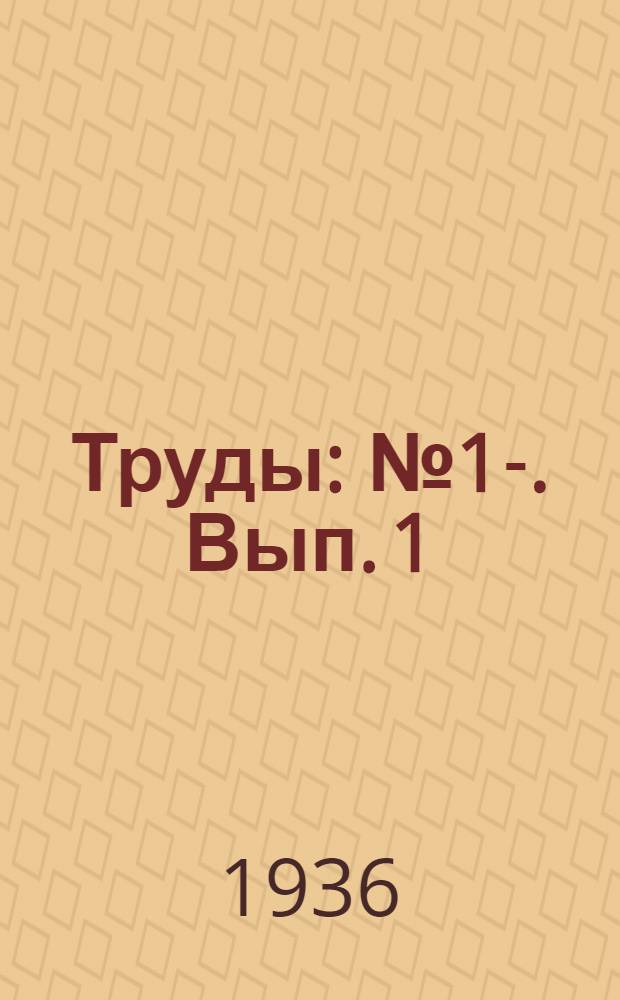 [Труды] : № 1-. Вып. 1
