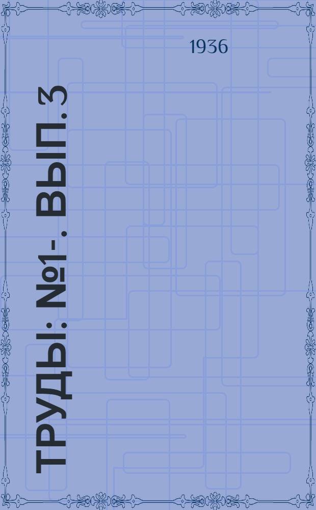 [Труды] : № 1-. Вып. 3