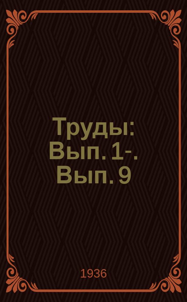 [Труды] : Вып. 1-. Вып. 9