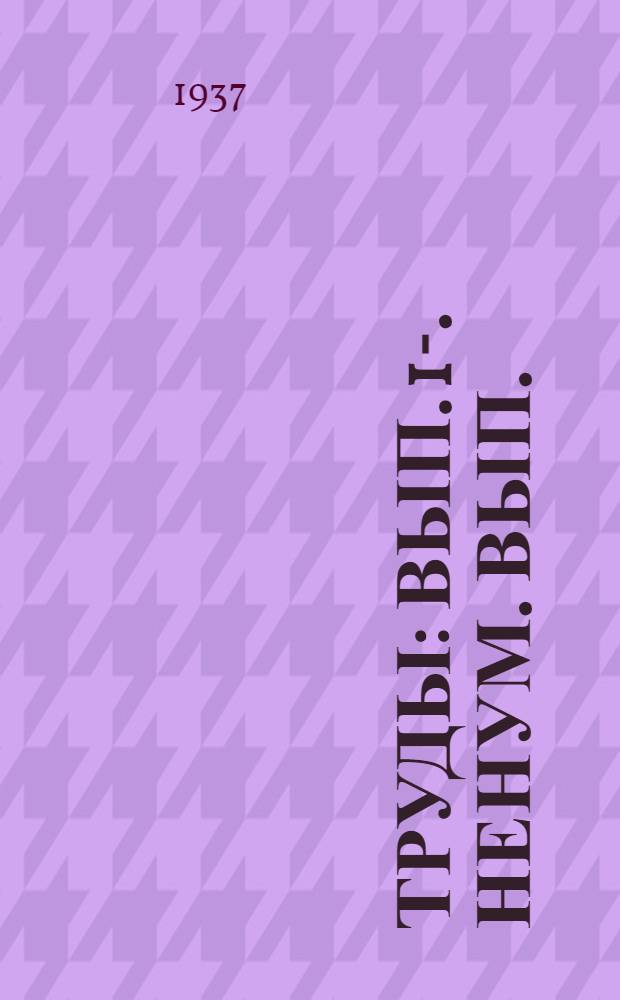 [Труды] : Вып. 1-. Ненум. вып. : Ненум. вып.