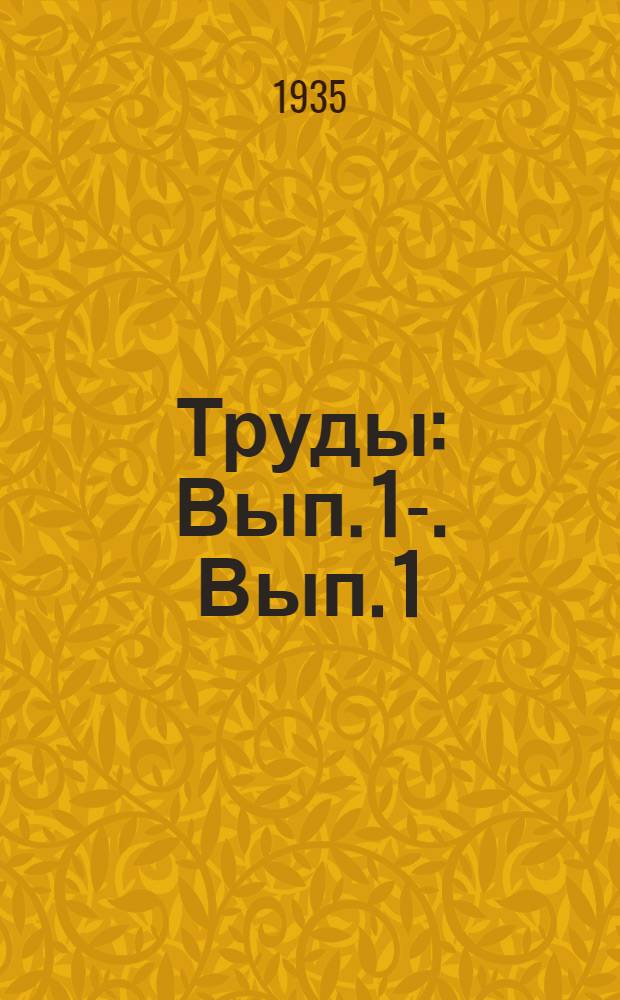 [Труды] : Вып. 1-. Вып. 1