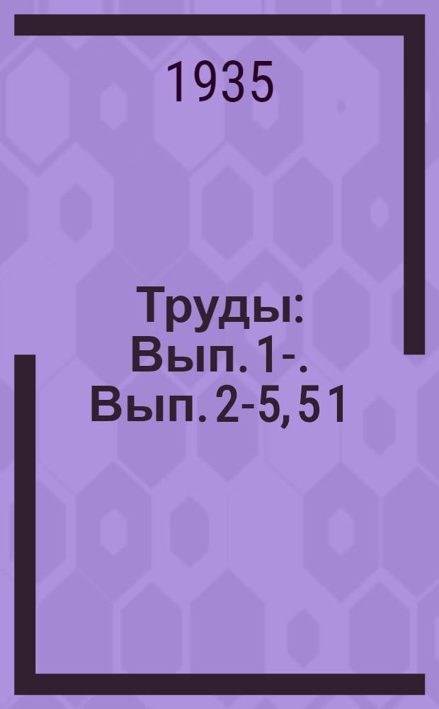 [Труды] : Вып. 1-. Вып. 2-5, 5[1]