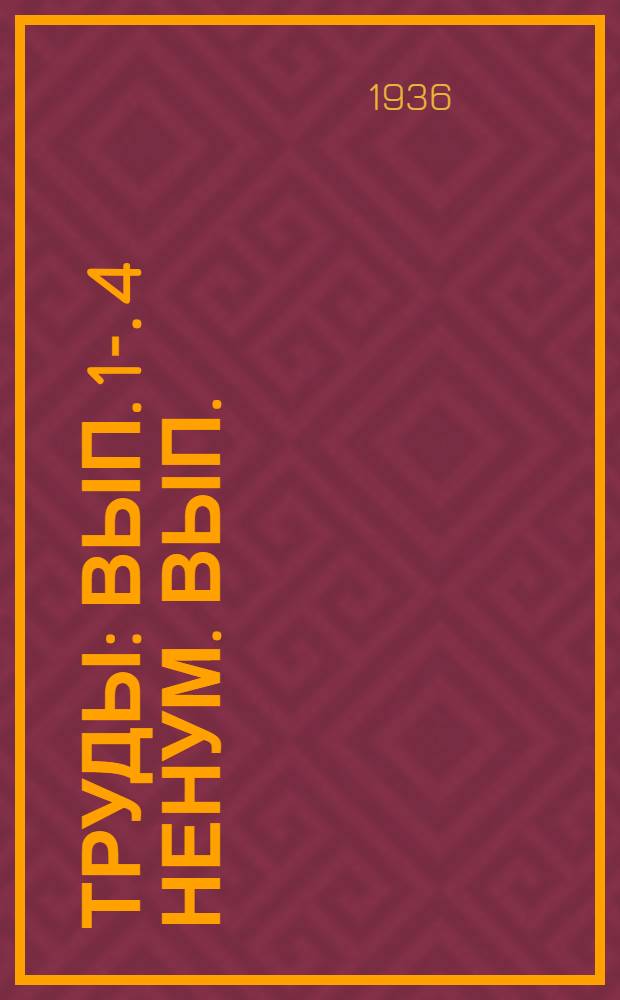 [Труды] : Вып. 1-. 4 ненум. вып. : 4 ненум. вып.