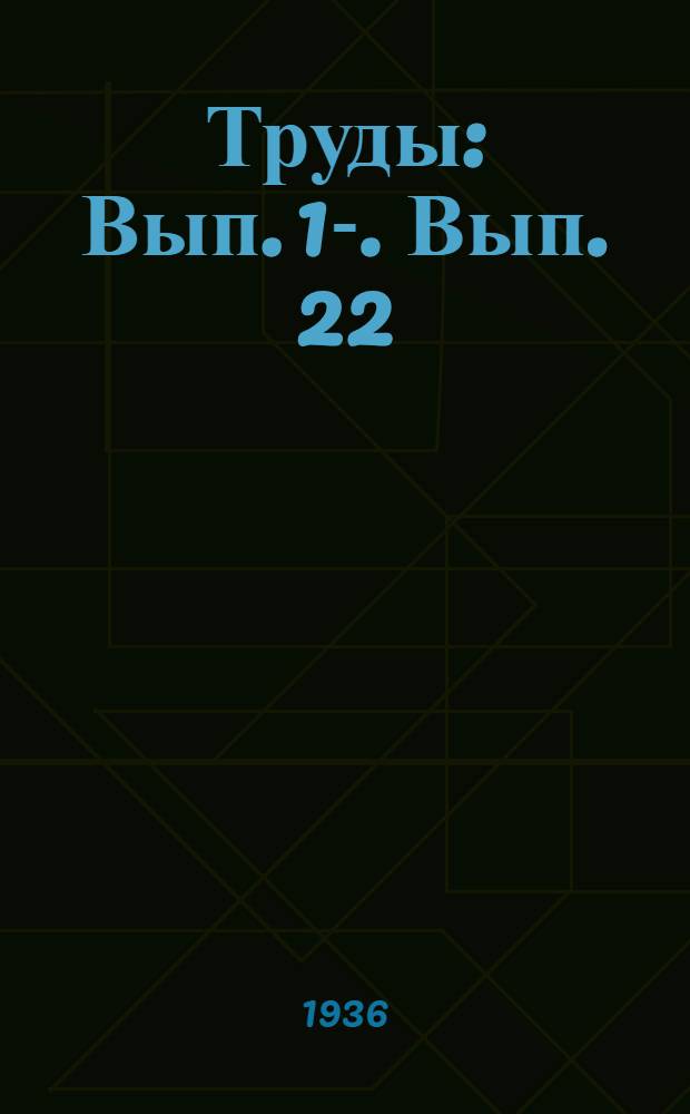 [Труды] : Вып. 1-. Вып. 22