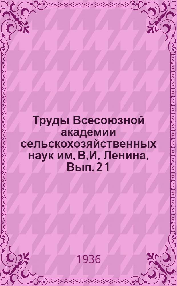 Труды Всесоюзной академии сельскохозяйственных наук им. В.И. Ленина. Вып. 2 [1]
