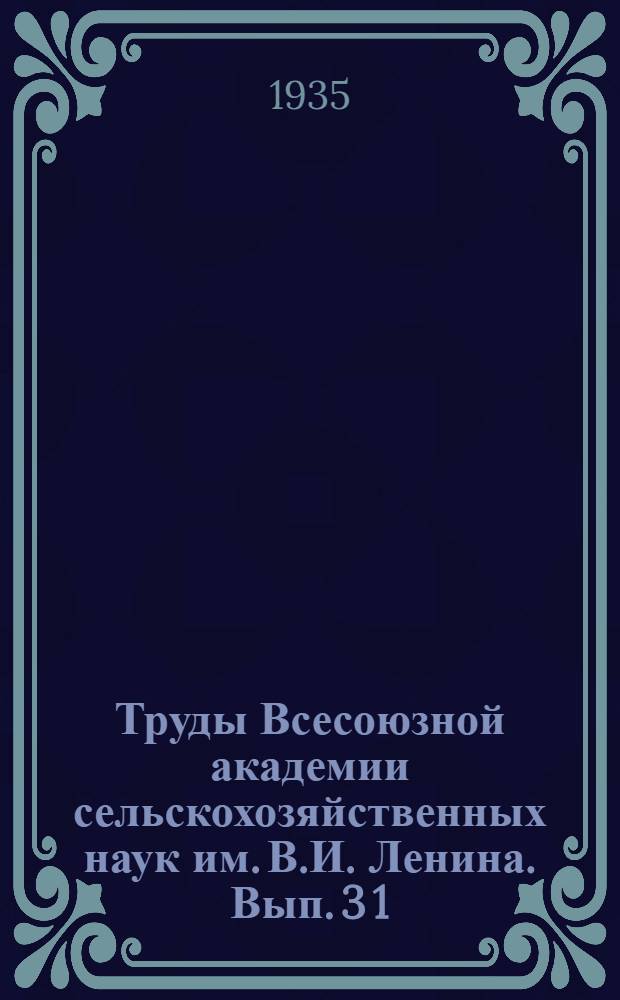 Труды Всесоюзной академии сельскохозяйственных наук им. В.И. Ленина. Вып. 3 [1]