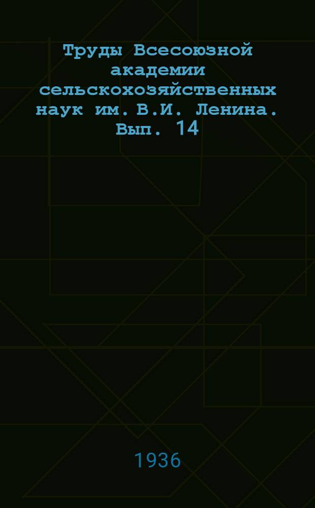 Труды Всесоюзной академии сельскохозяйственных наук им. В.И. Ленина. Вып. 14