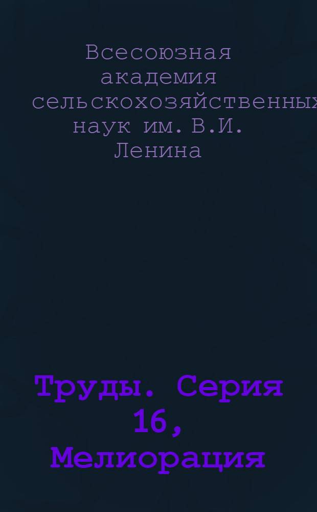 [Труды]. Серия 16, Мелиорация : Вып. 1-