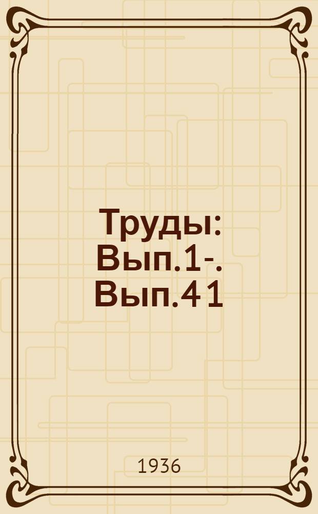 [Труды] : Вып. 1-. Вып. 4[1]