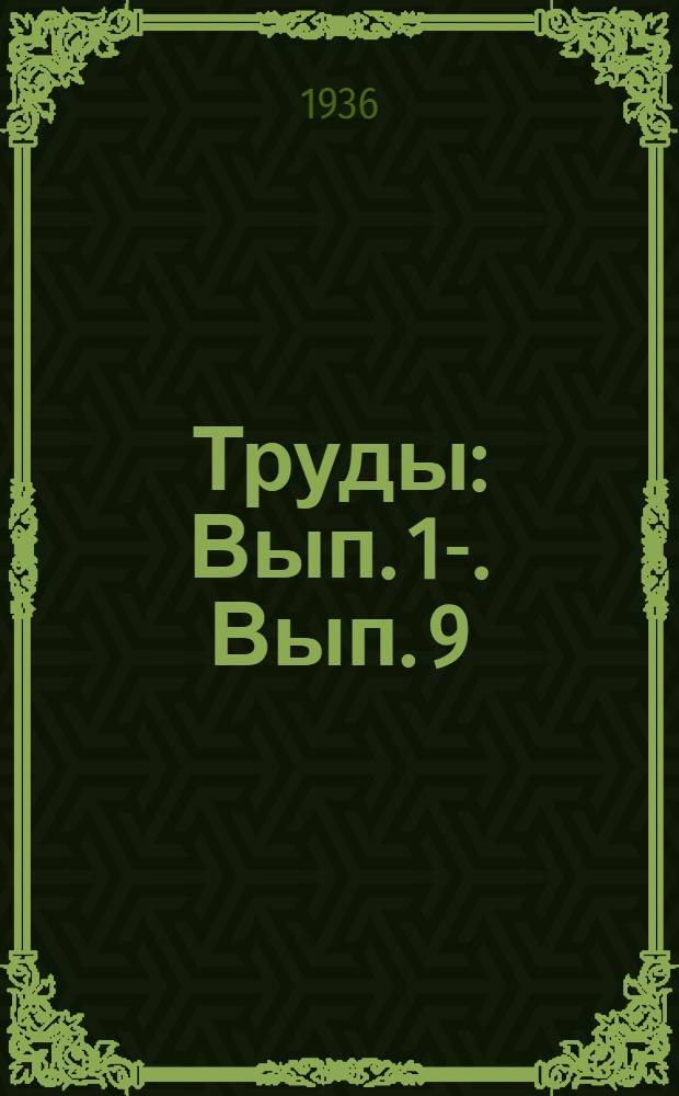 [Труды] : Вып. 1-. Вып. 9