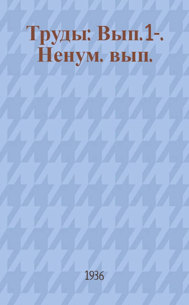 [Труды] : Вып. 1-. Ненум. вып. : Ненум. вып.