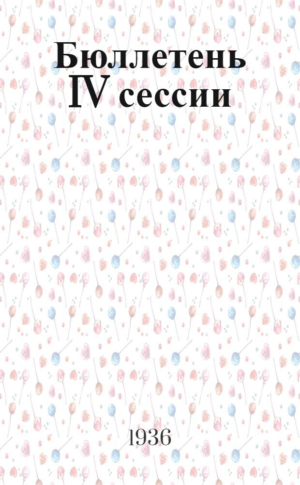 Бюллетень IV сессии : № 1. № 4
