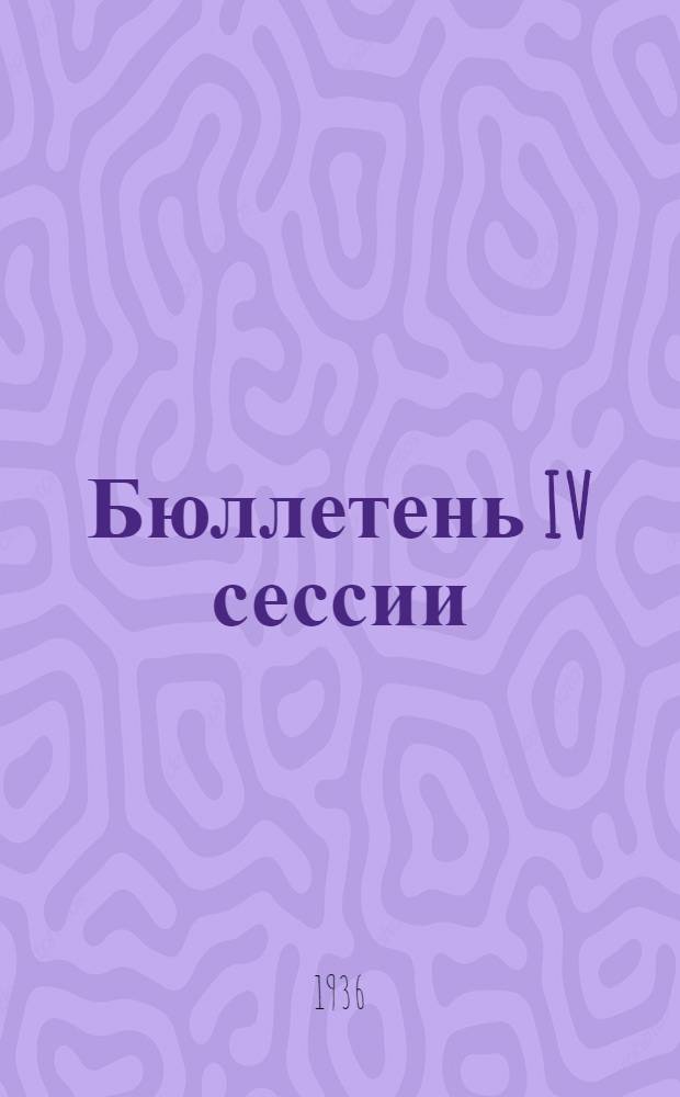 Бюллетень IV сессии : № 1. № 5