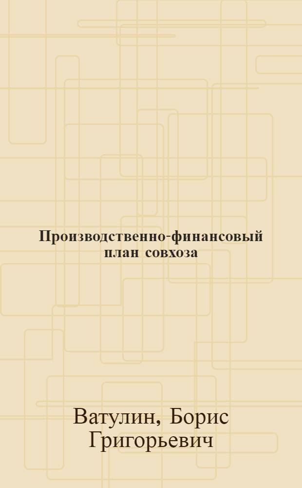 Производственно-финансовый план совхоза