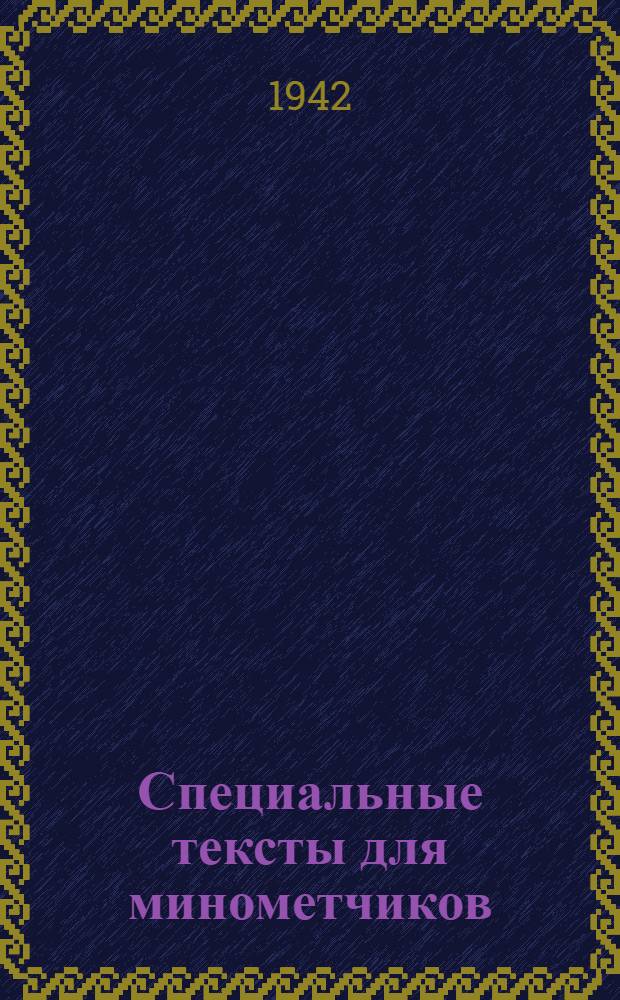 Специальные тексты для минометчиков : (На англ. яз.)