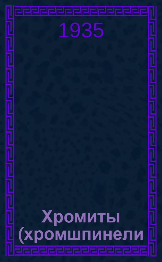 Хромиты (хромшпинели) Урала и их классификация : Ч. 1-