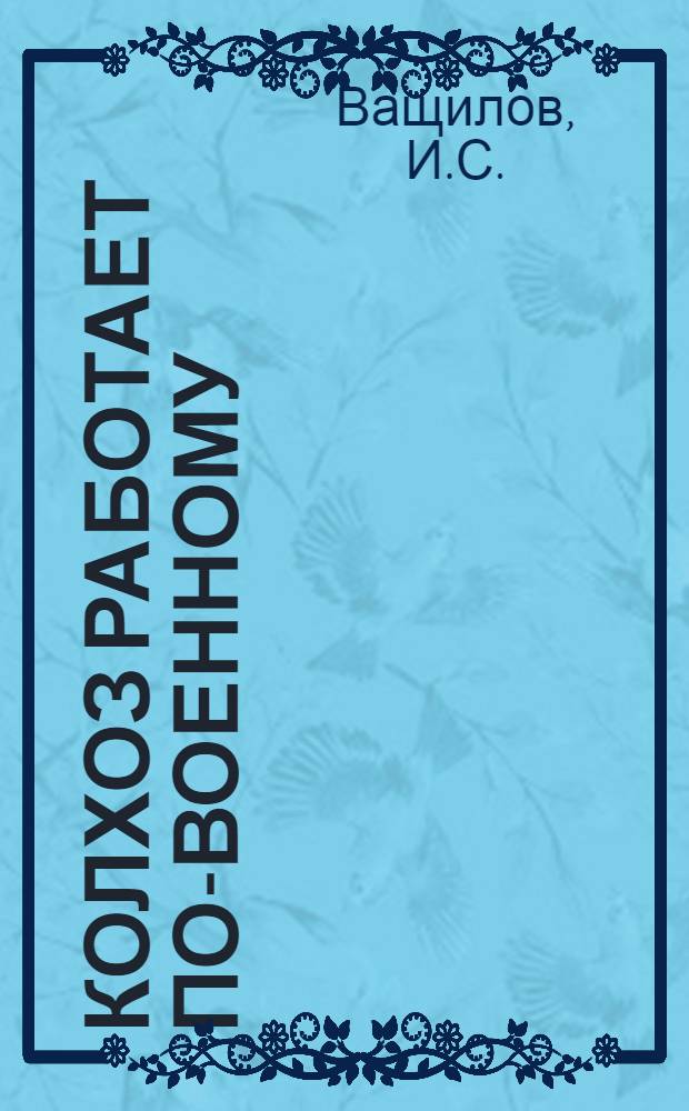 Колхоз работает по-военному