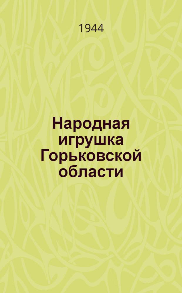 Народная игрушка Горьковской области
