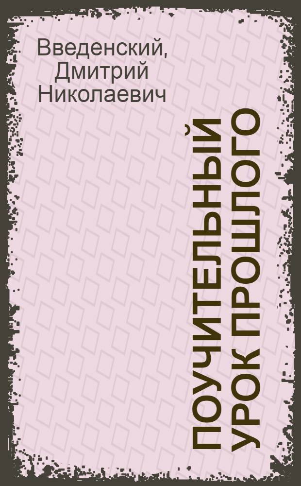 Поучительный урок прошлого