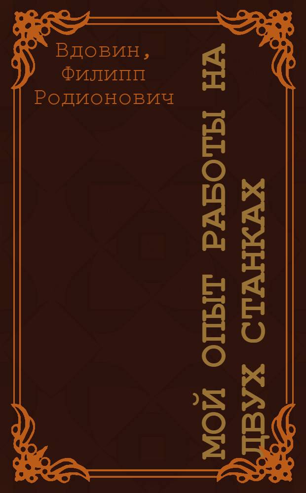 Мой опыт работы на двух станках