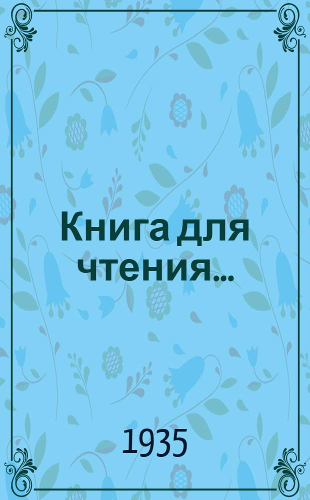 Книга для чтения ... : Пер. с луораветлан. яз