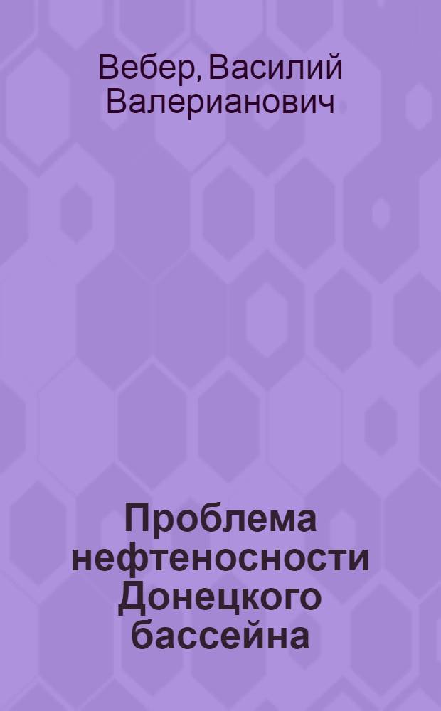 Проблема нефтеносности Донецкого бассейна