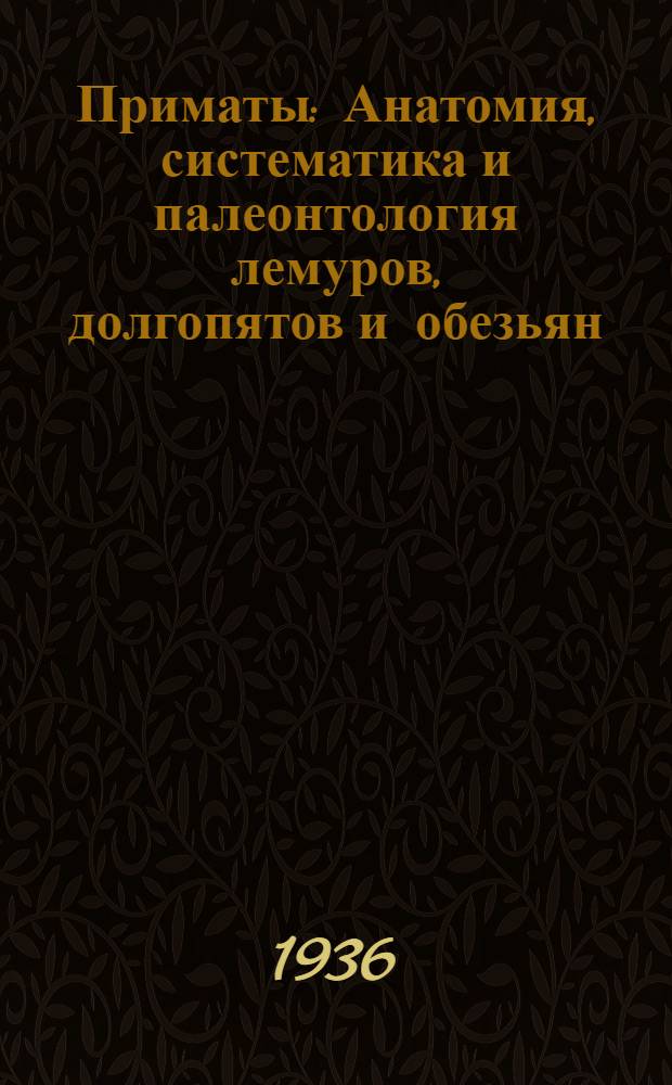 Приматы : Анатомия, систематика и палеонтология лемуров, долгопятов и обезьян : 210 рис. в тексте