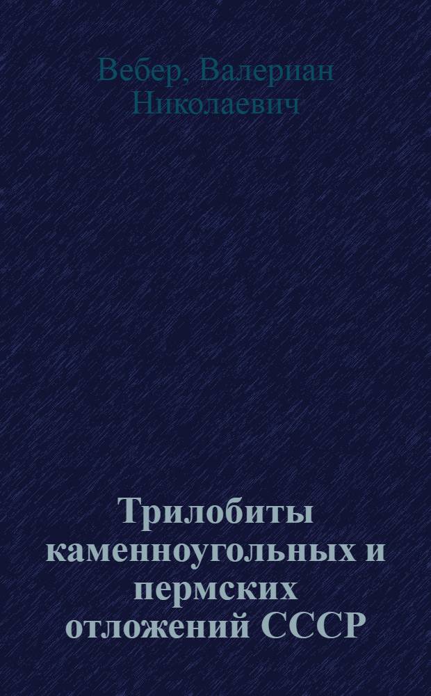 Трилобиты каменноугольных и пермских отложений СССР