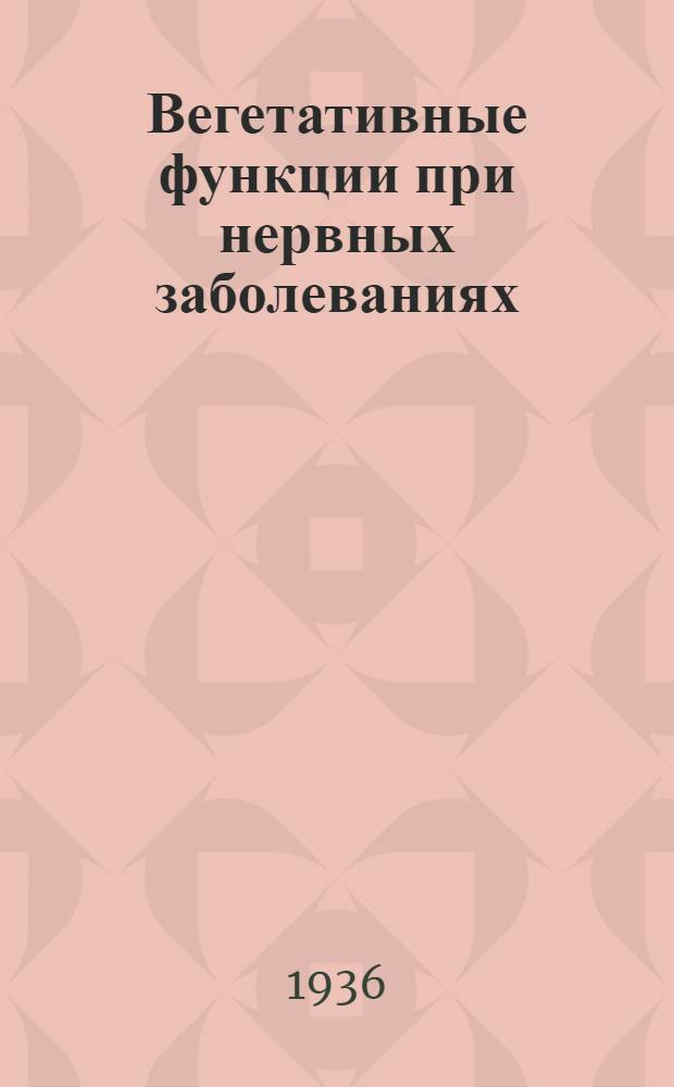 Вегетативные функции при нервных заболеваниях : Работы Сектора патопсихологии
