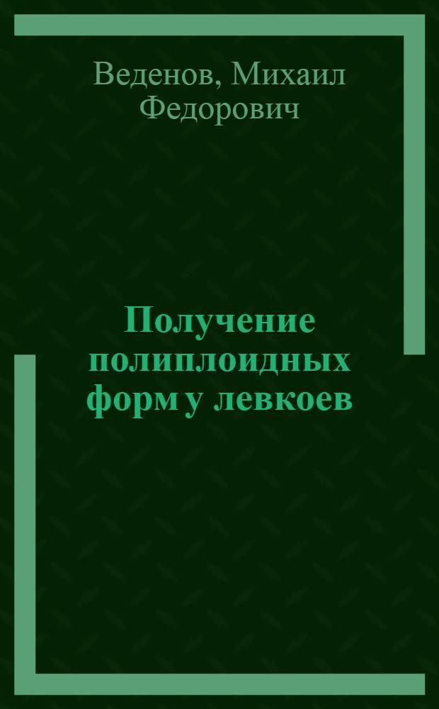Получение полиплоидных форм у левкоев
