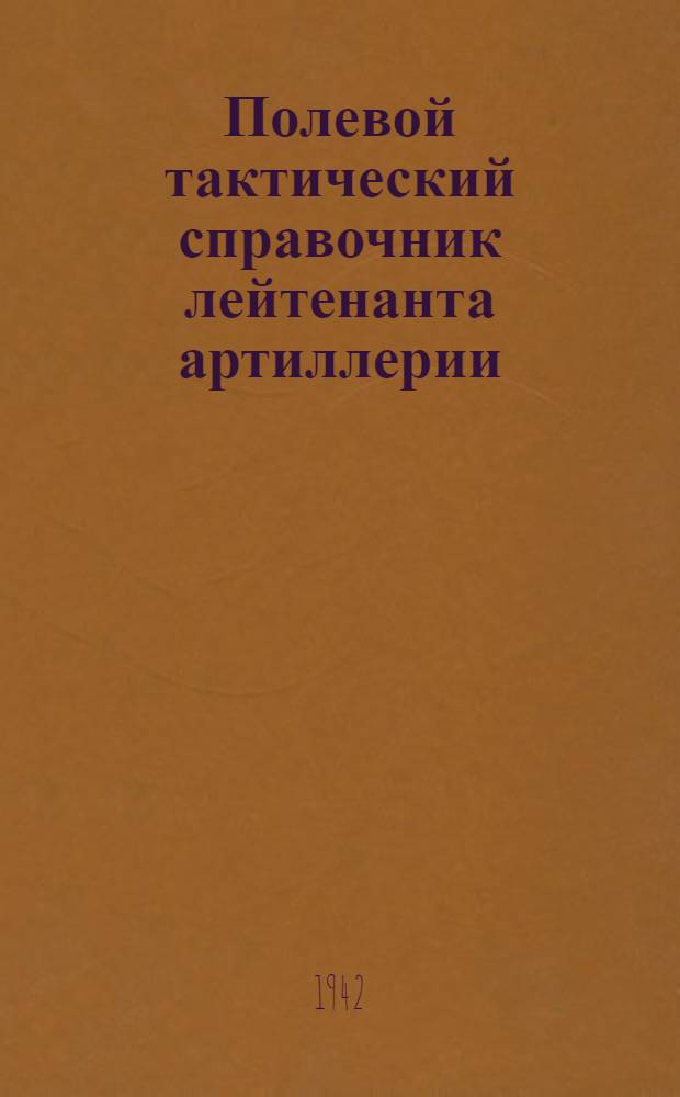 Полевой тактический справочник лейтенанта артиллерии