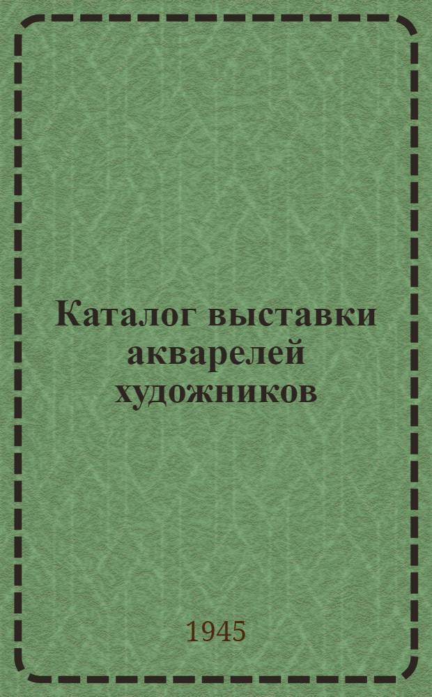 Каталог выставки акварелей художников: А.С. Ведерникова, А.М. Романова "Пулково - Псков - Пушкин"