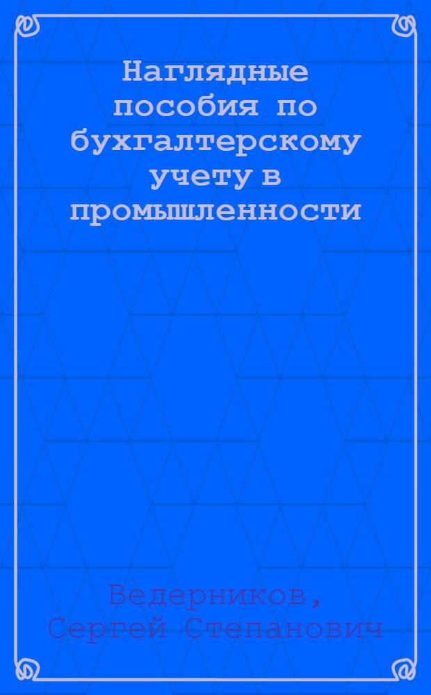 Наглядные пособия по бухгалтерскому учету в промышленности : Альбом. Ч. 1-