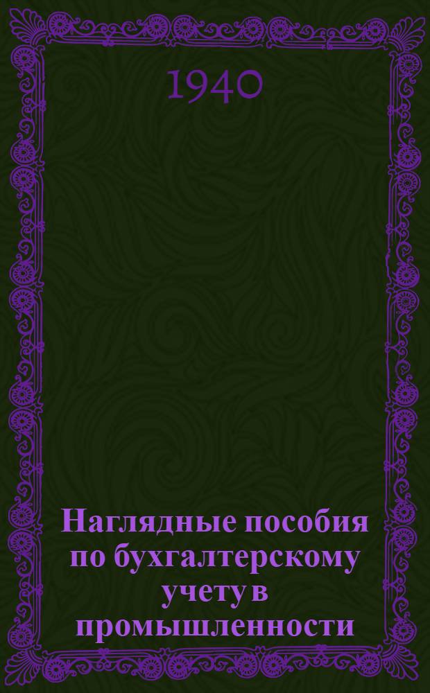 Наглядные пособия по бухгалтерскому учету в промышленности : [Альбом]. Ч. 1-. Ч. 1