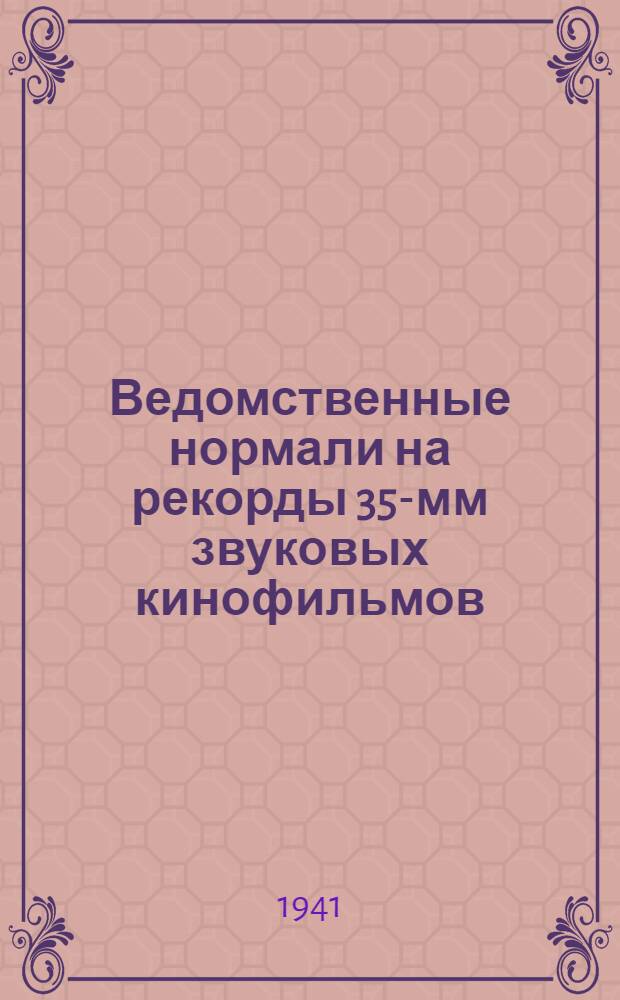 Ведомственные нормали на рекорды 35-мм звуковых кинофильмов