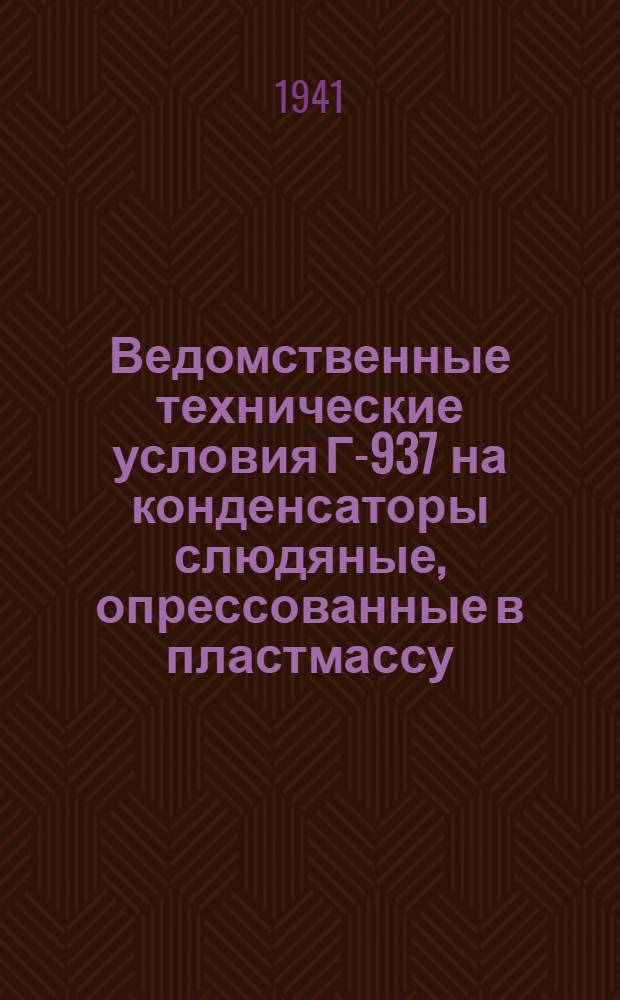 Ведомственные технические условия Г-937 на конденсаторы слюдяные, опрессованные в пластмассу