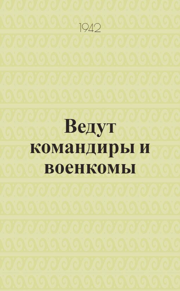 Ведут командиры и военкомы : Сборник стихов