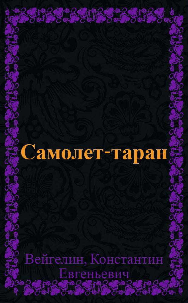 Самолет-таран