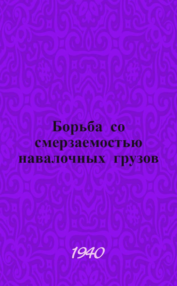 Борьба со смерзаемостью навалочных грузов