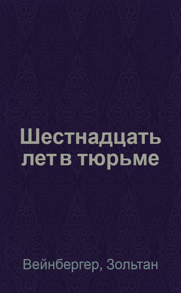 Шестнадцать лет в тюрьме