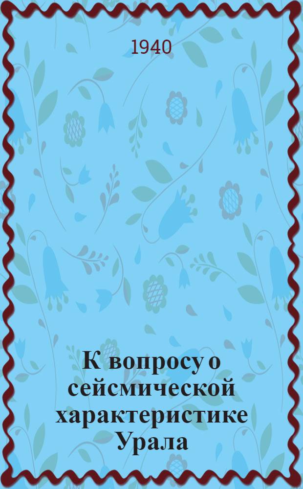К вопросу о сейсмической характеристике Урала