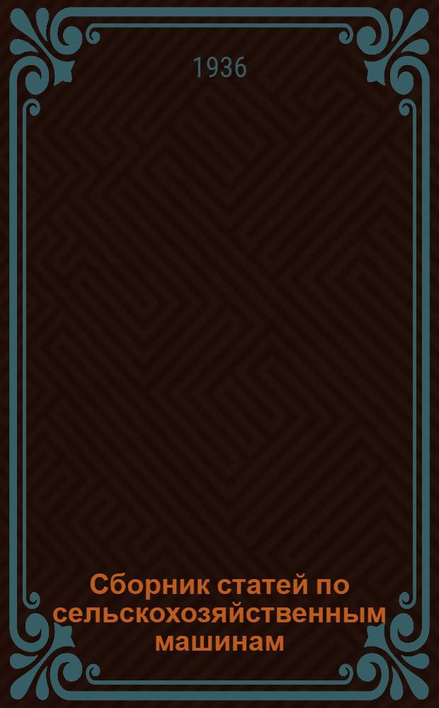 Сборник статей по сельскохозяйственным машинам
