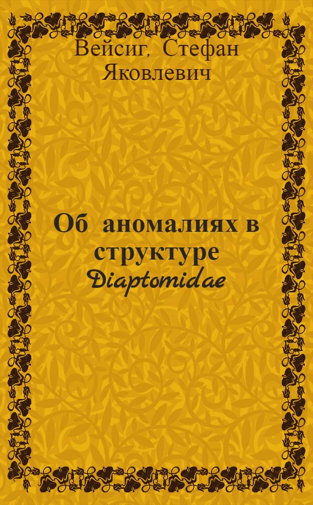 Об аномалиях в структуре Diaptomidae